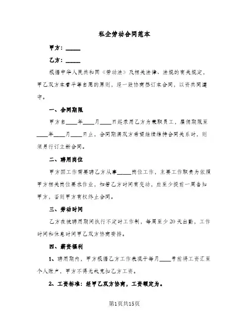 私企劳动合同范本(3篇)