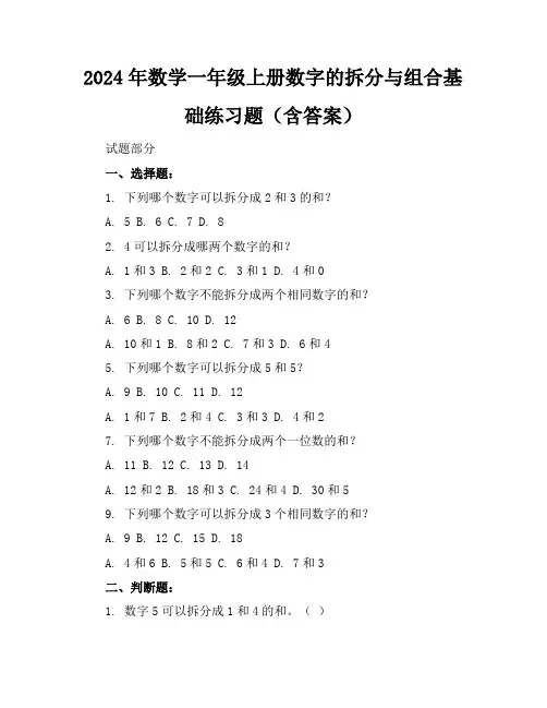 2024年数学一年级上册数字的拆分与组合基础练习题(含答案)