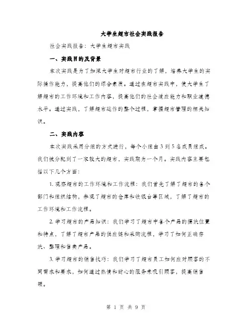 大学生超市社会实践报告（三篇）