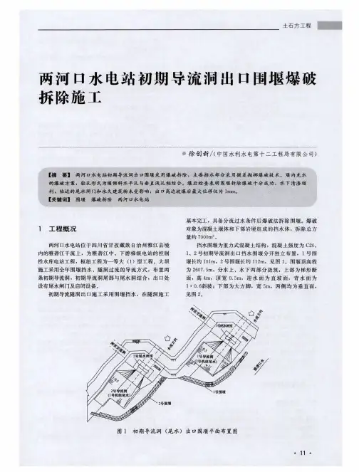 两河口水电站初期导流洞出口围堰爆破拆除施工