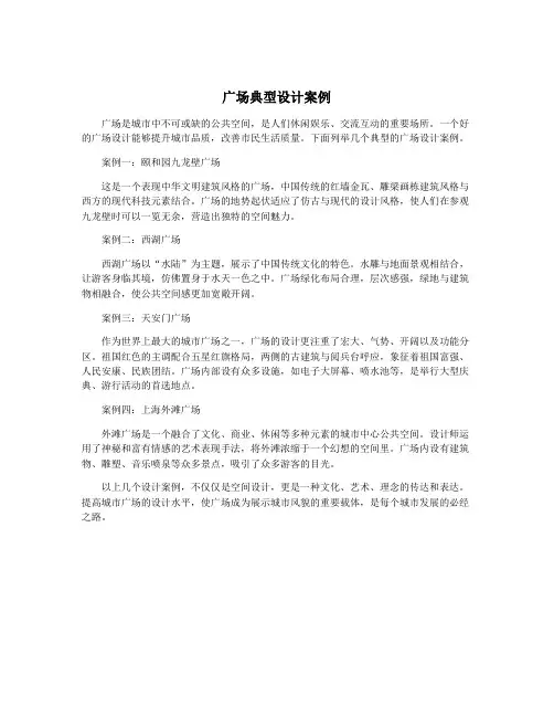 广场典型设计案例