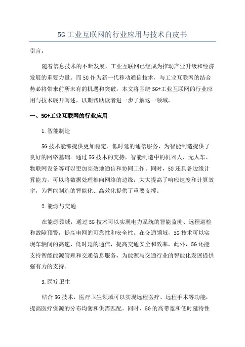 5G工业互联网的行业应用与技术白皮书