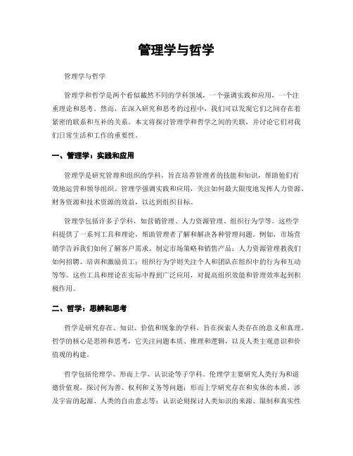 管理学与哲学