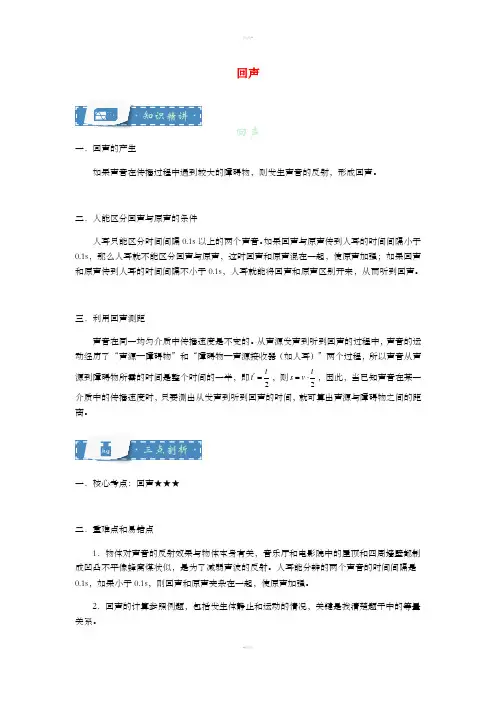八年级物理上册 1.2 回声知识点与同步训练(含解析)(新版)苏科版