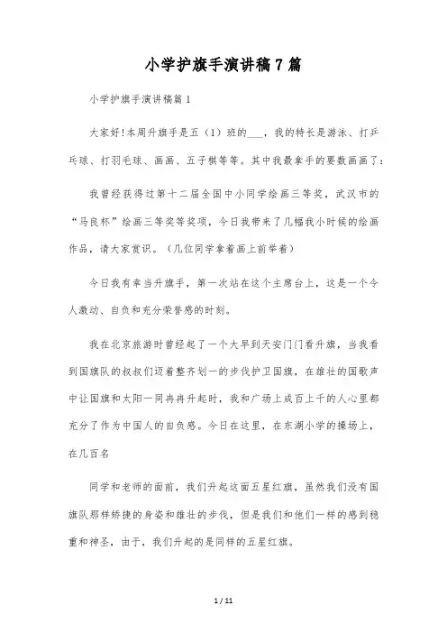 小学护旗手演讲稿7篇