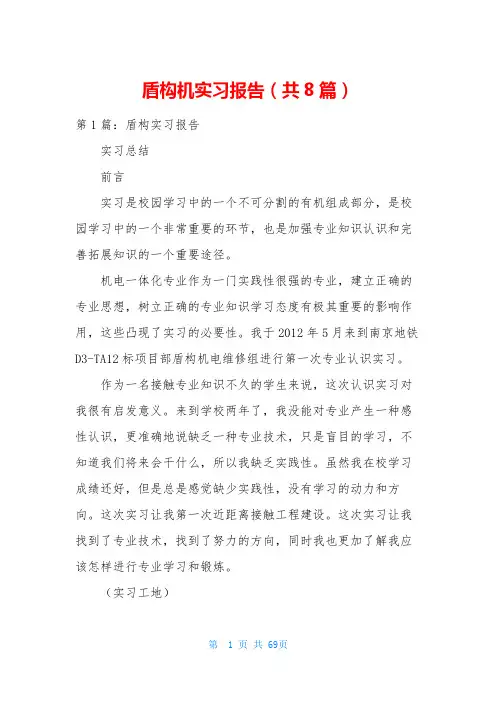 盾构机实习报告(共8篇)