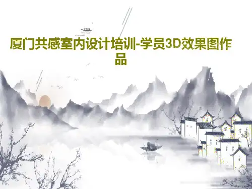 厦门共感室内设计培训-学员3D效果图作品共18页文档