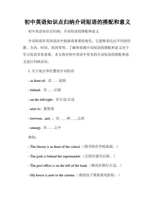 初中英语知识点归纳介词短语的搭配和意义