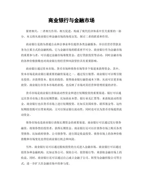商业银行与金融市场