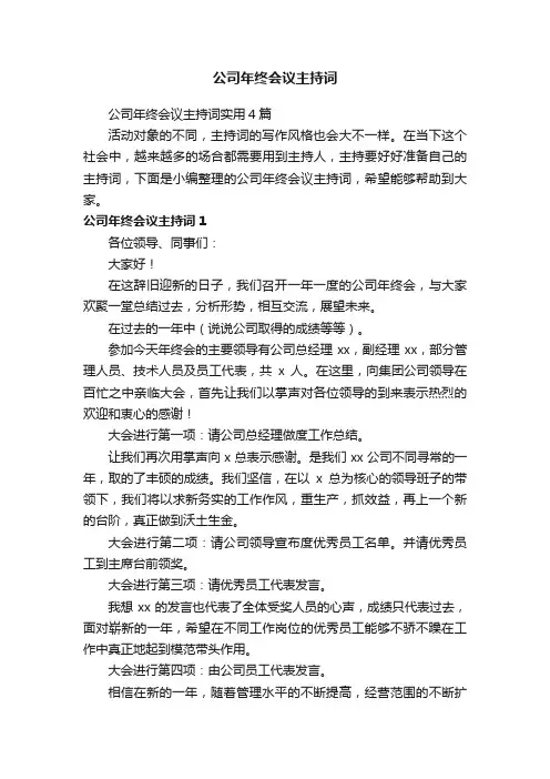 公司年终会议主持词实用4篇