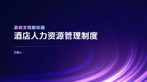酒店人力资源管理制度