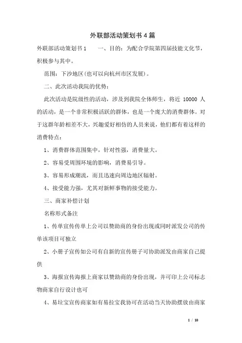 外联部活动策划书4篇