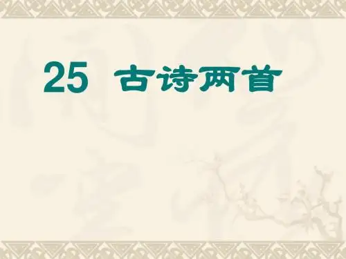 小学二年级上册语文第25课《古诗两首：回乡偶书、赠汪伦》ppt课件