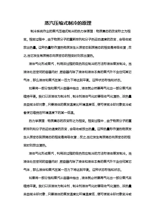 蒸汽压缩式制冷的原理