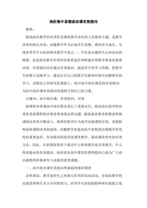 高中思想政治课有效提问