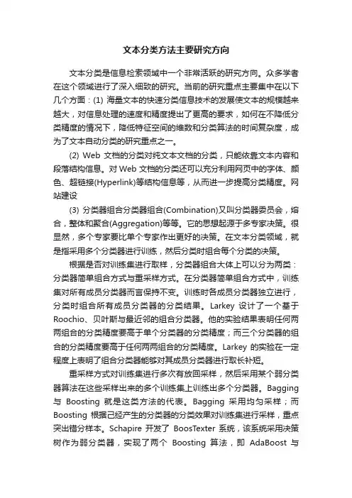 文本分类方法主要研究方向