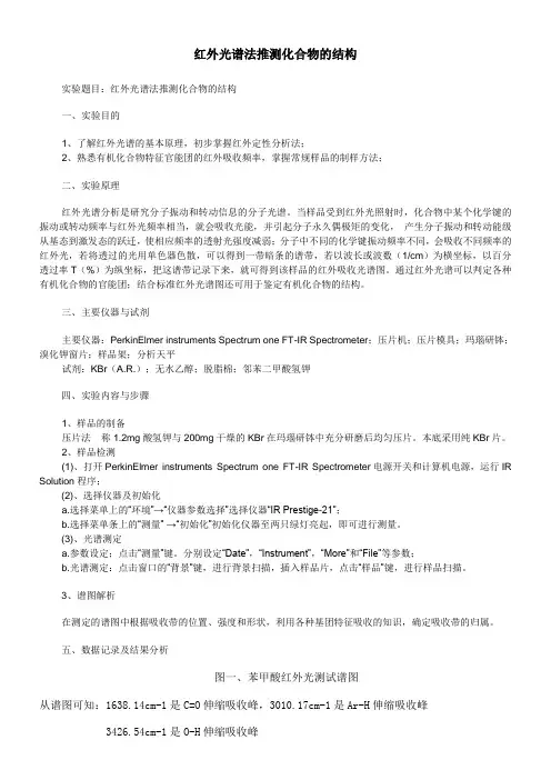 1-红外光谱法推测化合物的结构