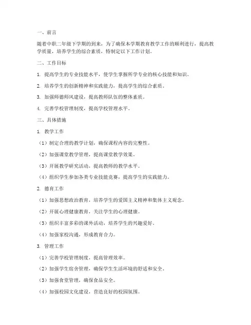 中职二年级下学期工作计划