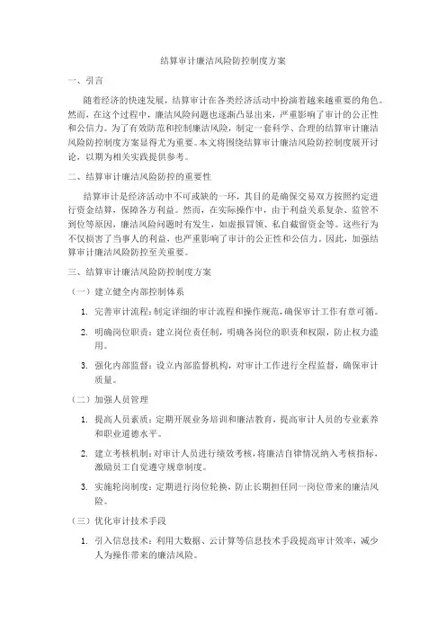 结算审计廉洁风险防控制度方案