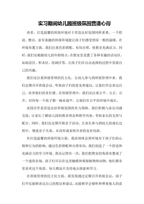 实习期间幼儿园班级氛围营造心得