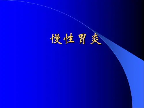 慢性胃炎