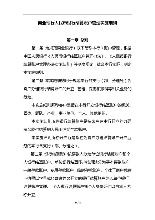 商业银行人民币银行结算账户管理实施细则