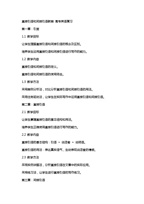 直接引语和间接引语教案 高考英语复习