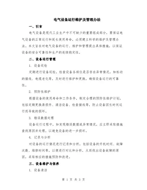 电气设备运行维护及管理办法