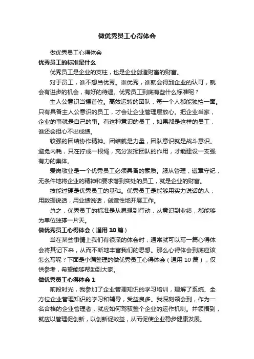 做优秀员工心得体会（通用10篇）