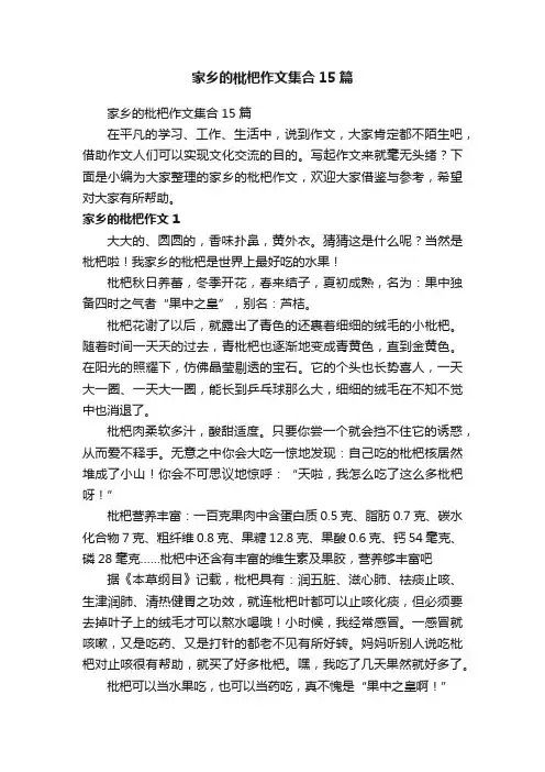 家乡的枇杷作文集合15篇