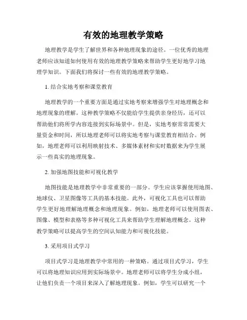 有效的地理教学策略
