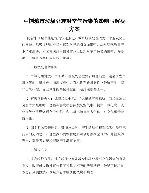 中国城市垃圾处理对空气污染的影响与解决方案