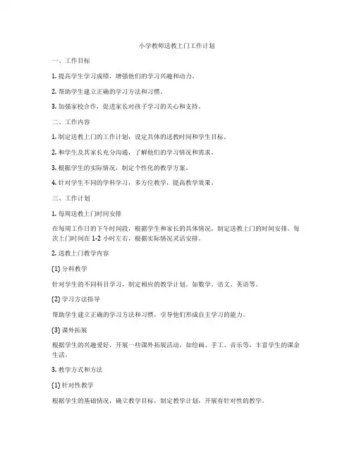 小学教师送教上门工作计划