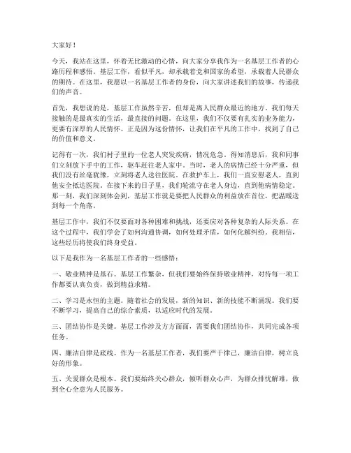基层人物演讲稿范文