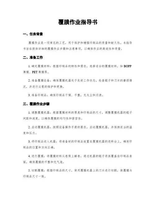 覆膜作业指导书