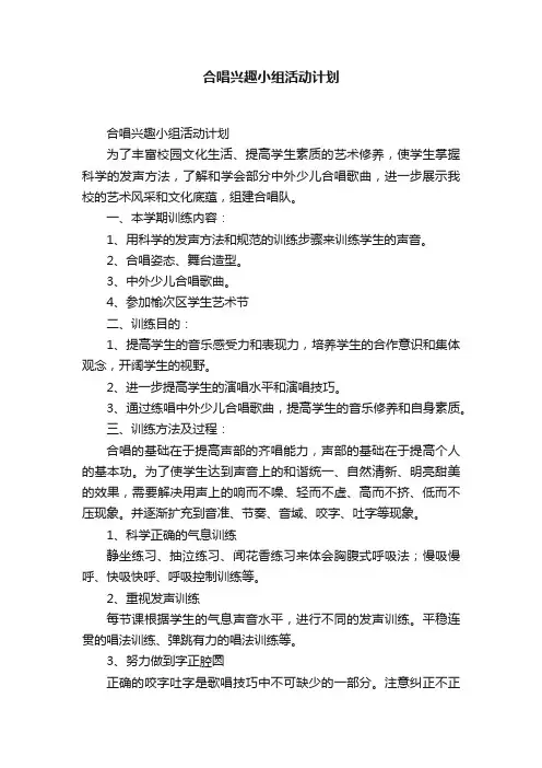 合唱兴趣小组活动计划