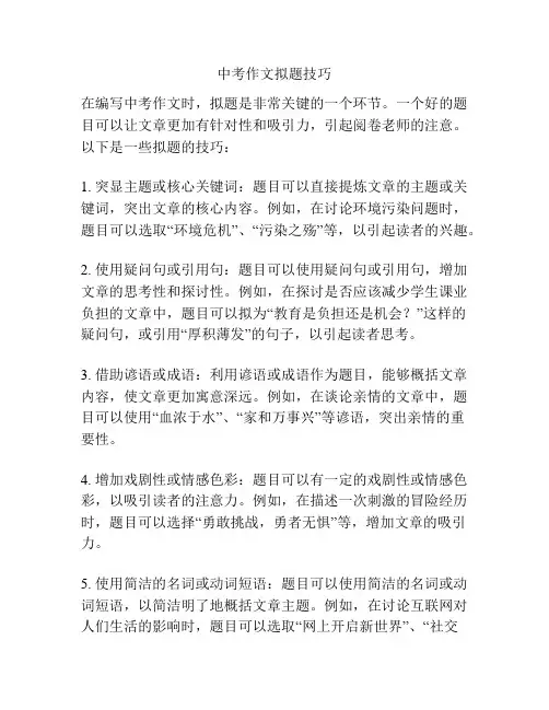 中考作文拟题技巧