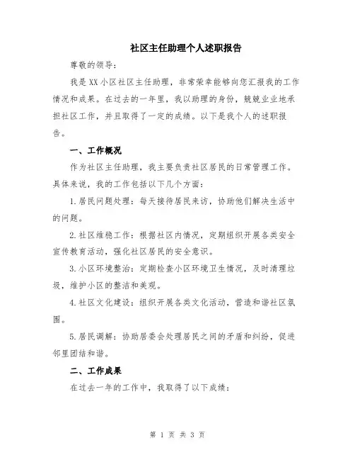 社区主任助理个人述职报告