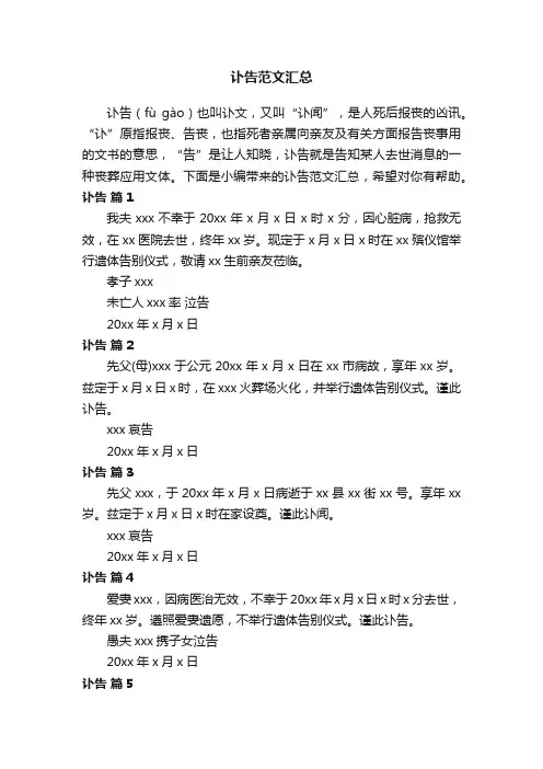 讣告范文汇总