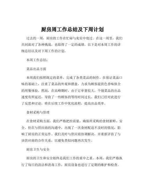 厨房周工作总结及下周计划