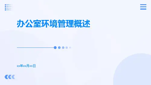 办公室环境管理概述