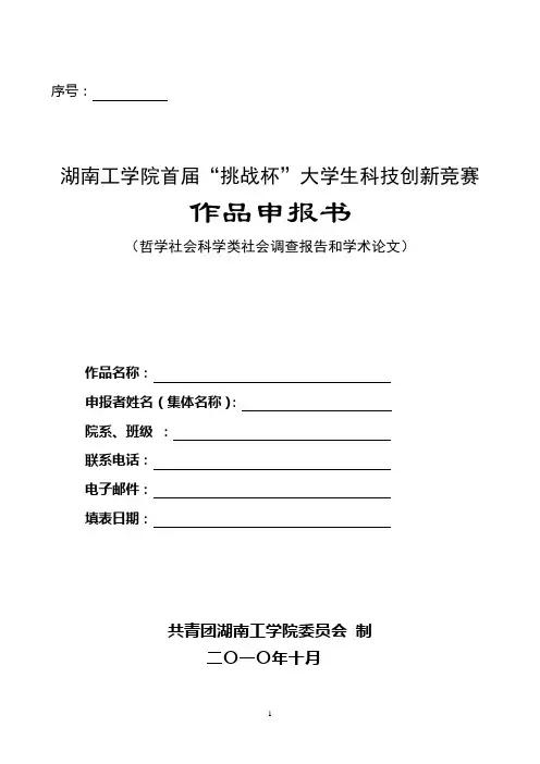 【完整版毕业论文】6.哲学社会科学类社会调查报告和学术论文申报书