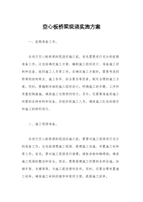 空心板桥梁现浇实施方案