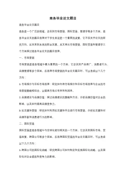 商务毕业论文题目