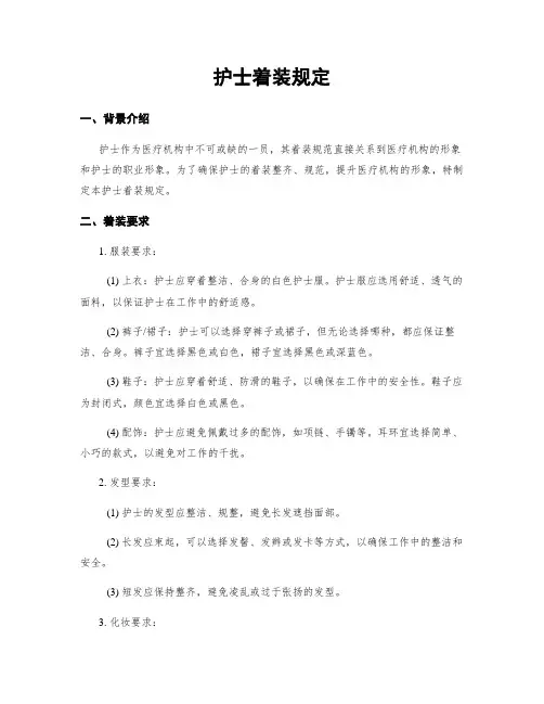 护士着装规定