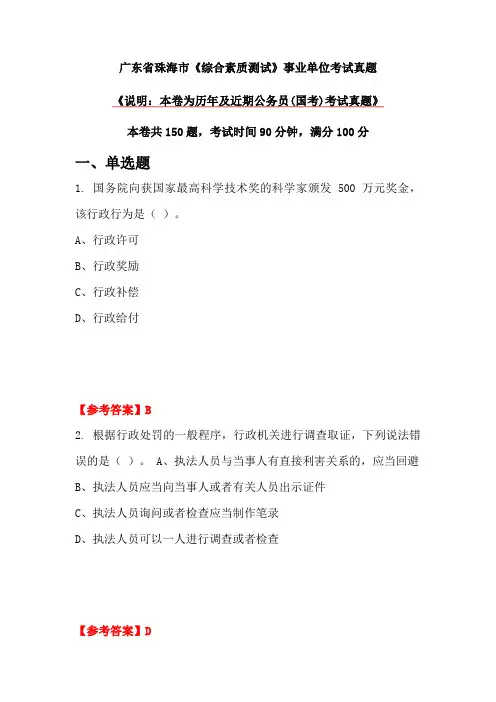 广东省珠海市《综合素质测试》事业单位考试真题