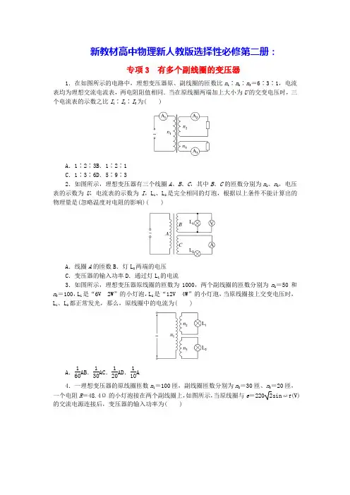 新教材高中物理第3章有多个副线圈的变压器课时作业新人教版选择性必修第二册(含答案)
