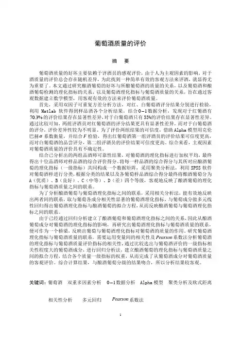 2012年大学生数学建模竞赛A题(优秀论文A题葡萄酒)
