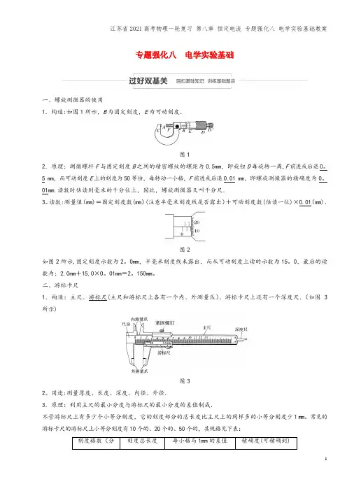 江苏省2021高考物理一轮复习 第八章 恒定电流 专题强化八 电学实验基础教案