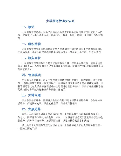 大学服务管理知识点
